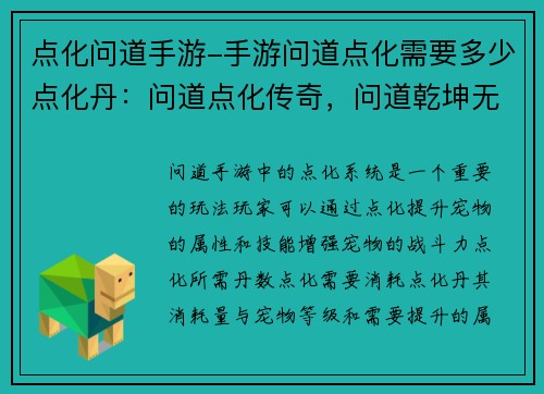 点化问道手游-手游问道点化需要多少点化丹：问道点化传奇，问道乾坤无极