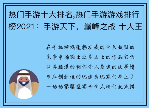 热门手游十大排名,热门手游游戏排行榜2021：手游天下，巅峰之战 十大王者争锋天下