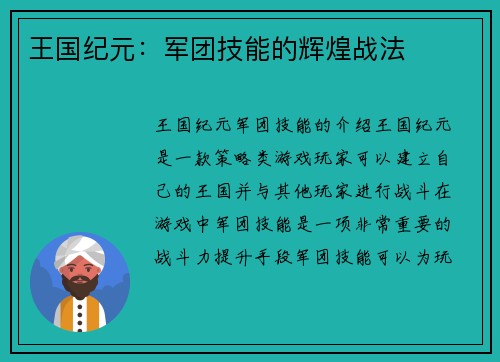 王国纪元：军团技能的辉煌战法