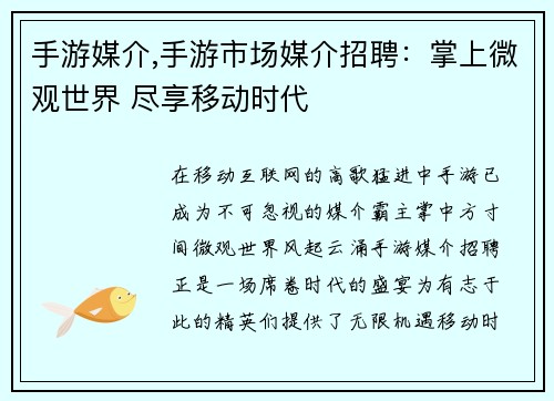 手游媒介,手游市场媒介招聘：掌上微观世界 尽享移动时代