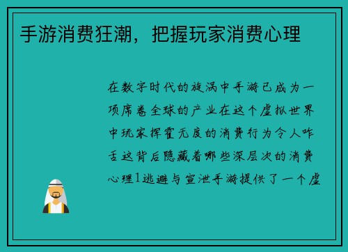 手游消费狂潮，把握玩家消费心理