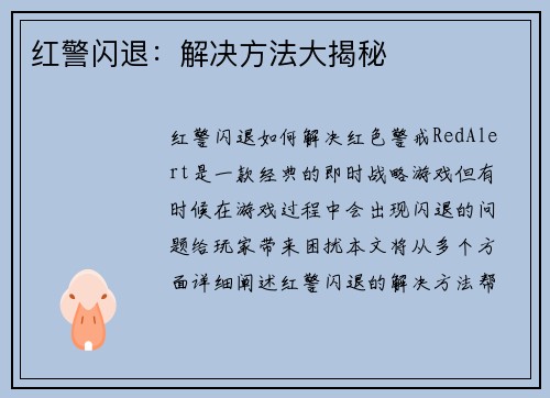 红警闪退：解决方法大揭秘