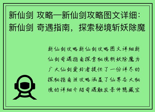 新仙剑 攻略—新仙剑攻略图文详细：新仙剑 奇遇指南，探索秘境斩妖除魔