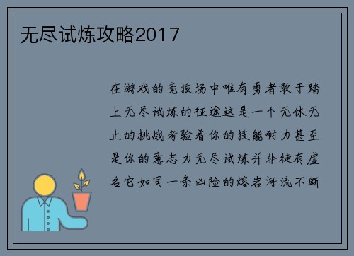 无尽试炼攻略2017