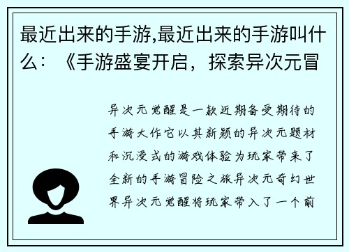 最近出来的手游,最近出来的手游叫什么：《手游盛宴开启，探索异次元冒险》