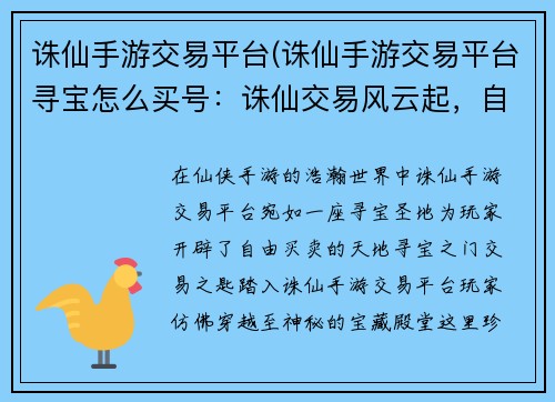 诛仙手游交易平台(诛仙手游交易平台寻宝怎么买号：诛仙交易风云起，自由买卖谱新篇)