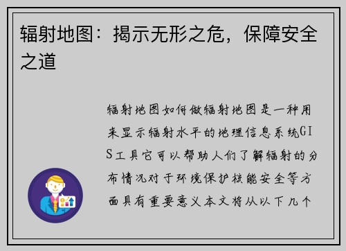 辐射地图：揭示无形之危，保障安全之道