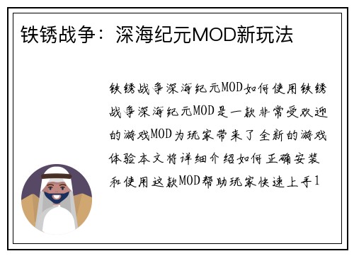 铁锈战争：深海纪元MOD新玩法