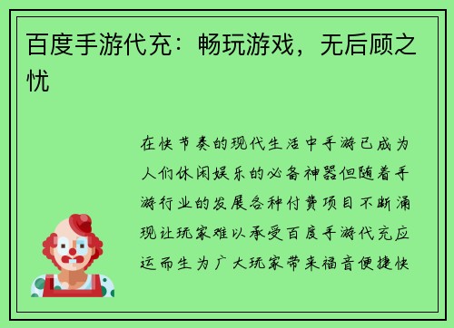 百度手游代充：畅玩游戏，无后顾之忧