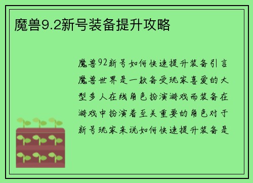 魔兽9.2新号装备提升攻略