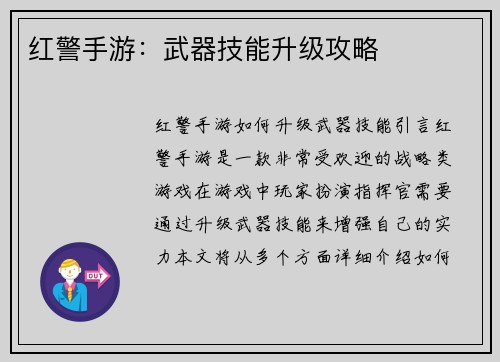 红警手游：武器技能升级攻略