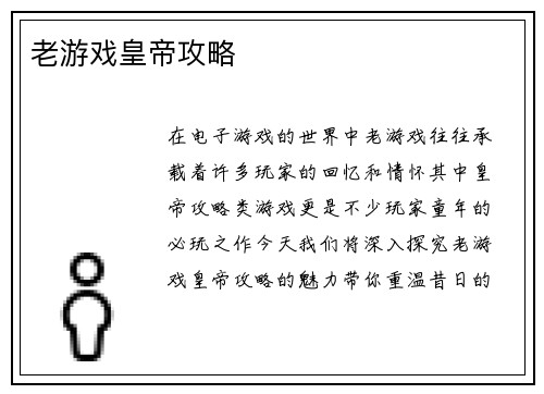 老游戏皇帝攻略
