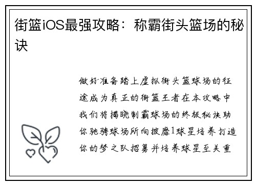 街篮iOS最强攻略：称霸街头篮场的秘诀