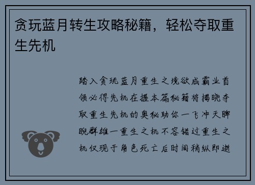 贪玩蓝月转生攻略秘籍，轻松夺取重生先机