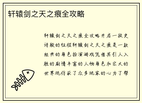 轩辕剑之天之痕全攻略