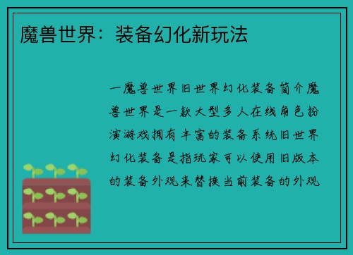 魔兽世界：装备幻化新玩法