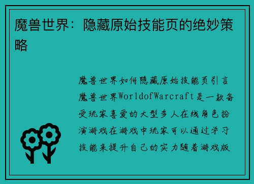 魔兽世界：隐藏原始技能页的绝妙策略