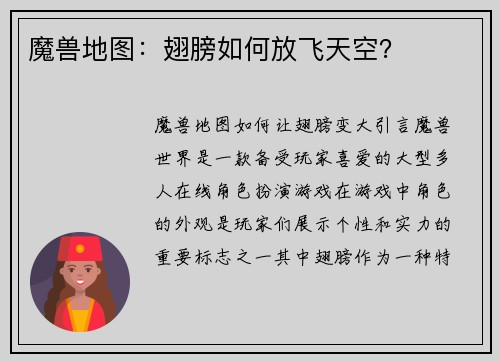 魔兽地图：翅膀如何放飞天空？