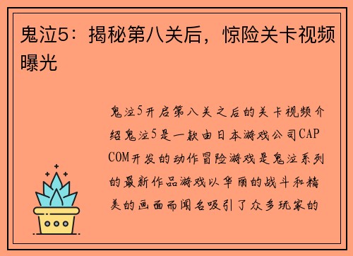 鬼泣5：揭秘第八关后，惊险关卡视频曝光