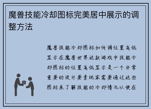 魔兽技能冷却图标完美居中展示的调整方法