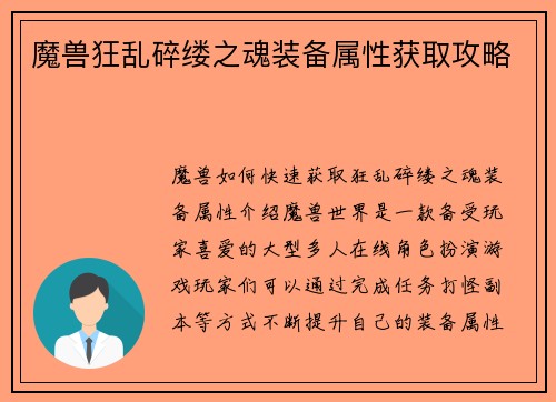 魔兽狂乱碎缕之魂装备属性获取攻略