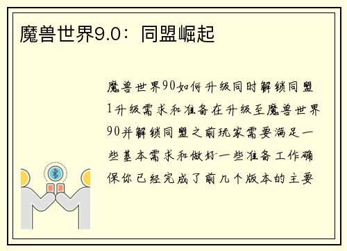 魔兽世界9.0：同盟崛起