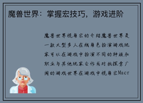 魔兽世界：掌握宏技巧，游戏进阶