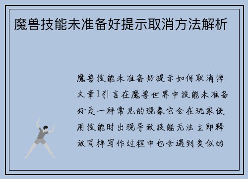 魔兽技能未准备好提示取消方法解析