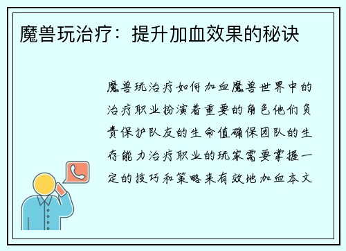 魔兽玩治疗：提升加血效果的秘诀