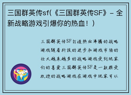 三国群英传sf(《三国群英传SF》- 全新战略游戏引爆你的热血！)
