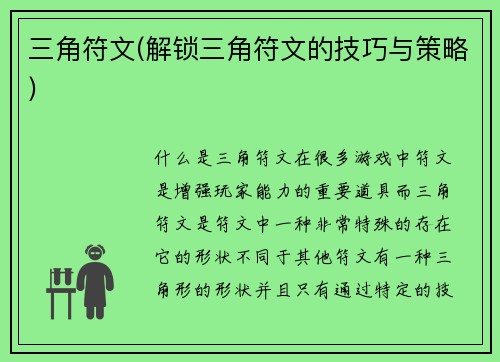 三角符文(解锁三角符文的技巧与策略)