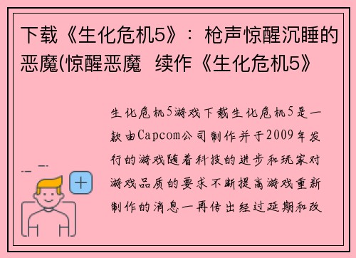 下载《生化危机5》：枪声惊醒沉睡的恶魔(惊醒恶魔  续作《生化危机5》枪声篇)