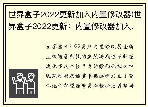 世界盒子2022更新加入内置修改器(世界盒子2022更新：内置修改器加入，开创自由发挥新篇章)