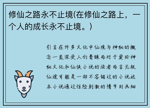 修仙之路永不止境(在修仙之路上，一个人的成长永不止境。)