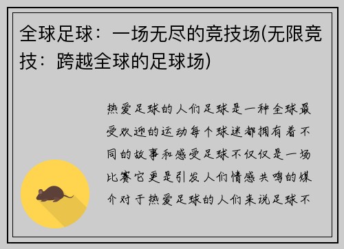 全球足球：一场无尽的竞技场(无限竞技：跨越全球的足球场)