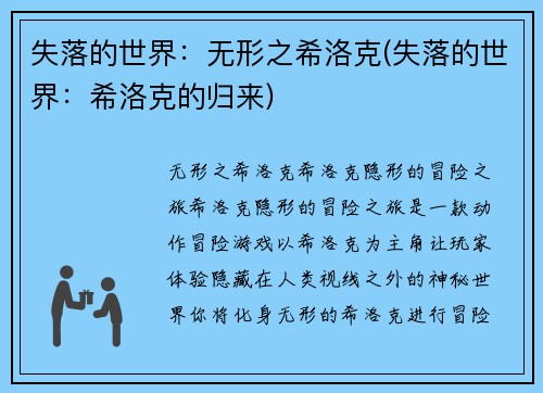 失落的世界：无形之希洛克(失落的世界：希洛克的归来)