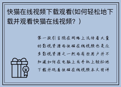 快猫在线视频下载观看(如何轻松地下载并观看快猫在线视频？)