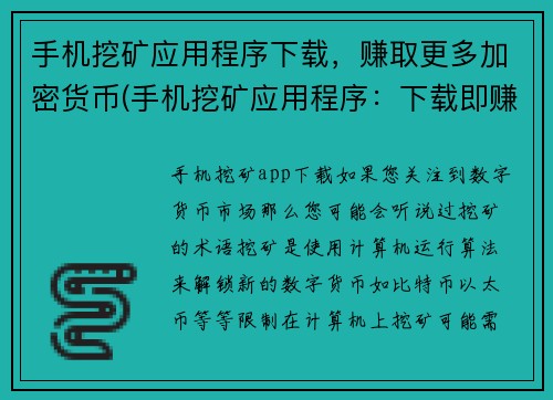 手机挖矿应用程序下载，赚取更多加密货币(手机挖矿应用程序：下载即赚加密货币)