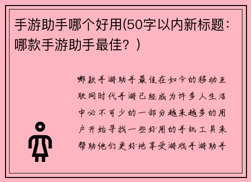手游助手哪个好用(50字以内新标题：哪款手游助手最佳？)