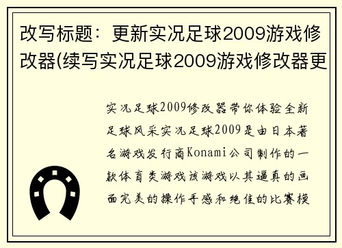 改写标题：更新实况足球2009游戏修改器(续写实况足球2009游戏修改器更新)