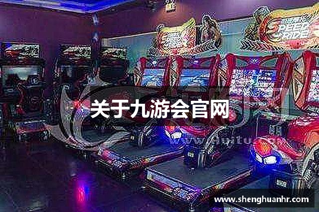 关于九游会官网